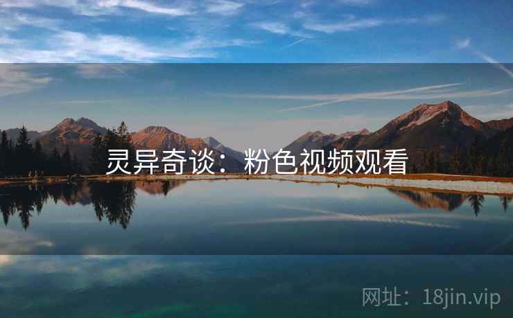 灵异奇谈：粉色视频观看  第2张