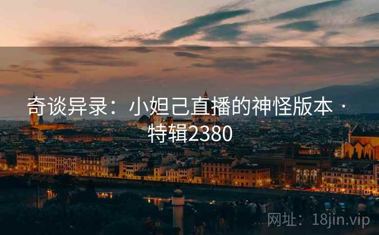 奇谈异录：小妲己直播的神怪版本 · 特辑2380  第1张