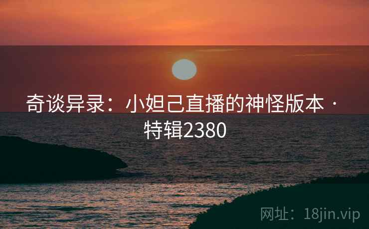 奇谈异录：小妲己直播的神怪版本 · 特辑2380  第2张