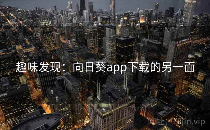 趣味发现：向日葵app下载的另一面  第2张