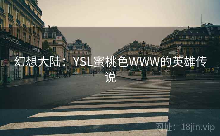 幻想大陆：YSL蜜桃色WWW的英雄传说  第2张