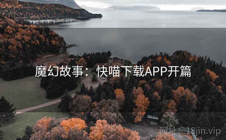 魔幻故事：快喵下载APP开篇  第2张
