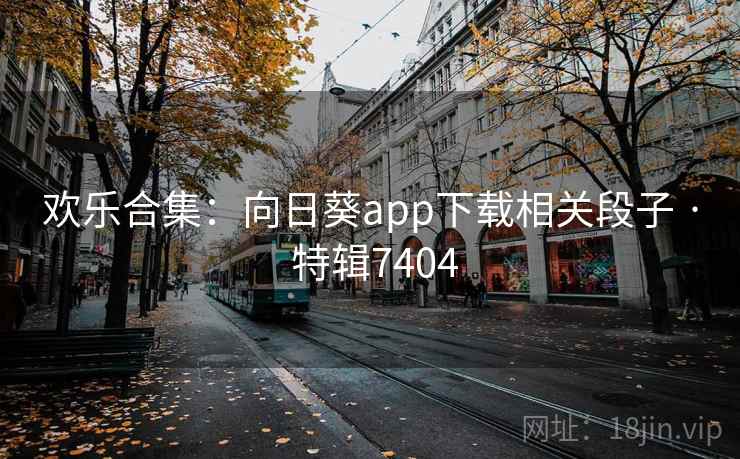 欢乐合集：向日葵app下载相关段子 · 特辑7404  第2张