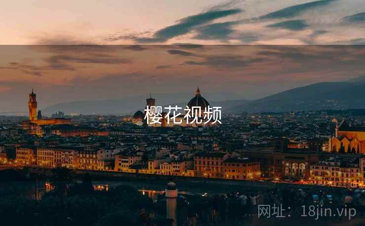 樱花视频 第1张