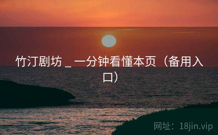 竹汀剧坊 _ 一分钟看懂本页（备用入口）