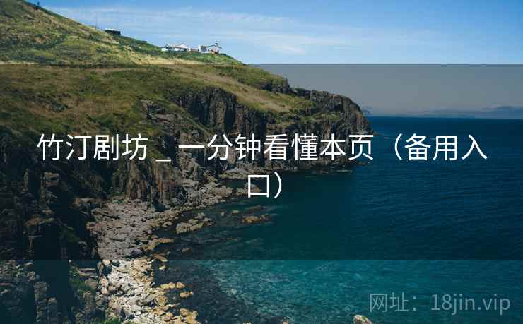 竹汀剧坊 _ 一分钟看懂本页（备用入口）  第2张