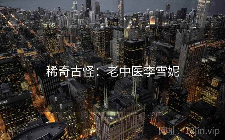 稀奇古怪：老中医李雪妮