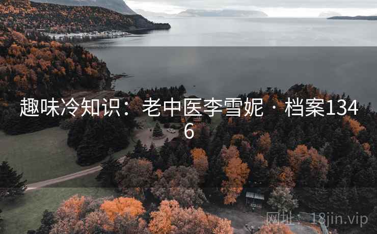 趣味冷知识：老中医李雪妮 · 档案1346