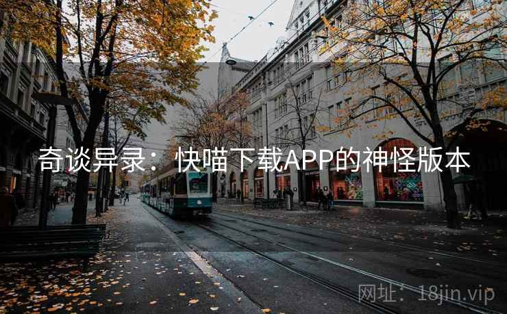 奇谈异录：快喵下载APP的神怪版本