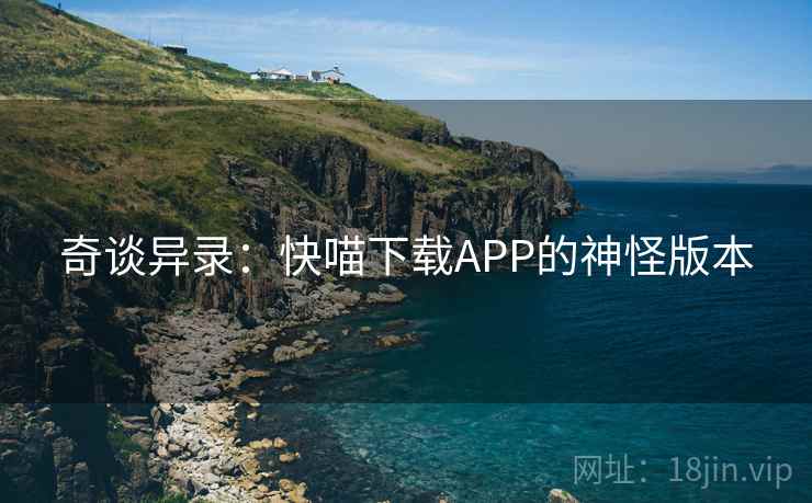 奇谈异录：快喵下载APP的神怪版本  第2张