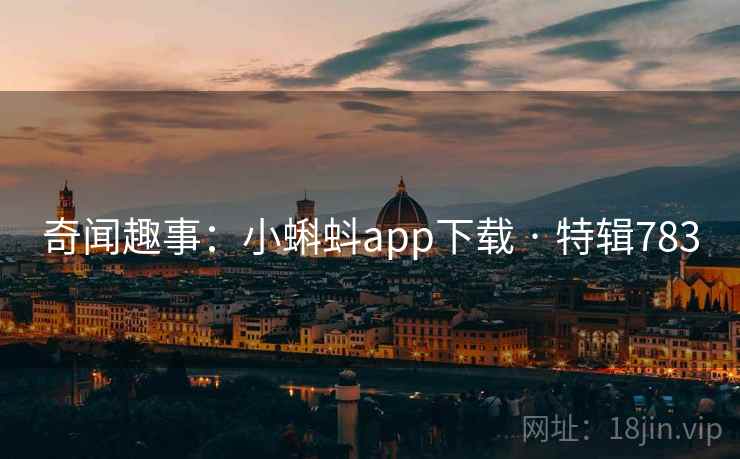 奇闻趣事:小蝌蚪app下载 · 特辑783 第2张 奇闻趣事:小蝌蚪app下载 · 特辑783 第2张