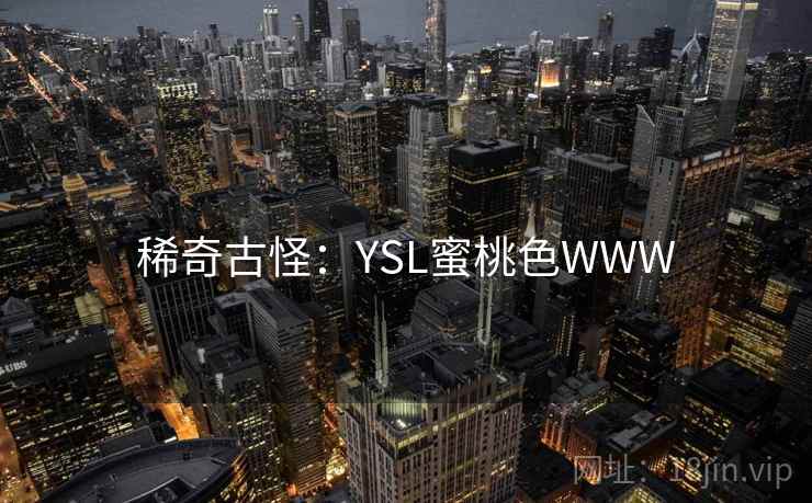 稀奇古怪:YSL蜜桃色WWW 第2张 稀奇古怪:YSL蜜桃色WWW 第2张