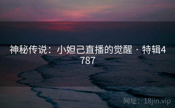 神秘传说:小妲己直播的觉醒 · 特辑4787 第2张 神秘传说:小妲己直播的觉醒 · 特辑4787 第2张