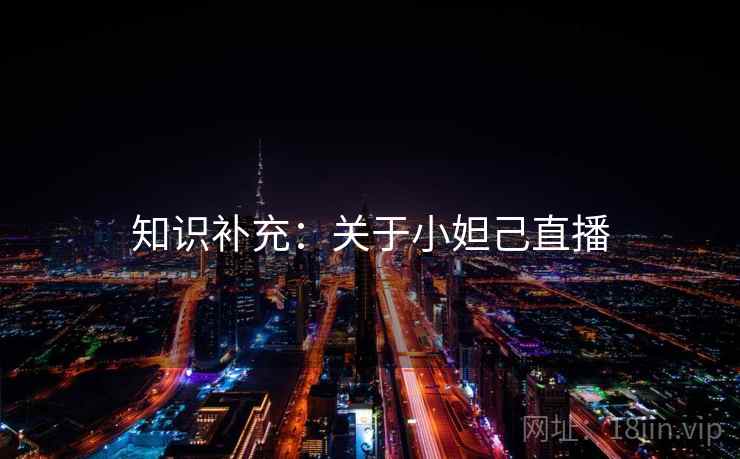 知识补充:关于小妲己直播 第1张 知识补充:关于小妲己直播 第1张