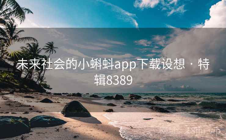 未来社会的小蝌蚪app下载设想 · 特辑8389 第1张 未来社会的小蝌蚪app下载设想 · 特辑8389 第1张