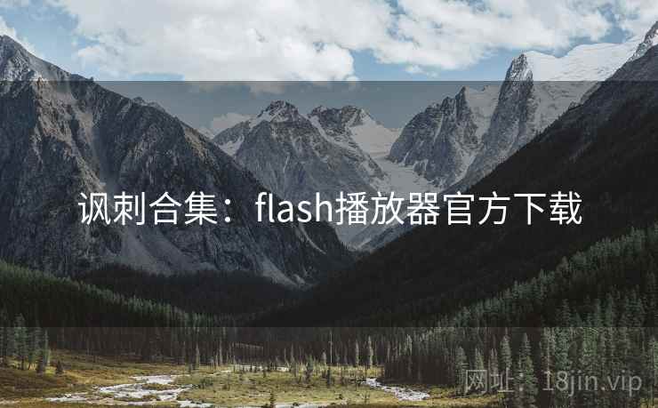 讽刺合集:flash播放器官方下载 第2张 讽刺合集:flash播放器官方下载 第2张