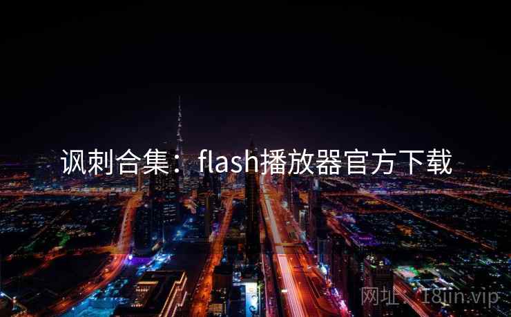 讽刺合集:flash播放器官方下载 第1张 讽刺合集:flash播放器官方下载 第1张