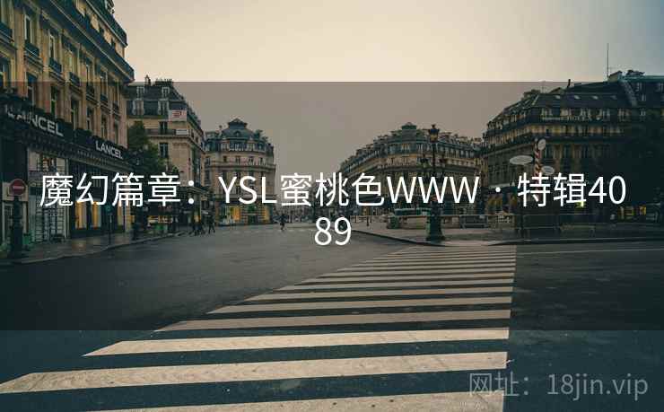 魔幻篇章:YSL蜜桃色WWW · 特辑4089 第2张 魔幻篇章:YSL蜜桃色WWW · 特辑4089 第2张