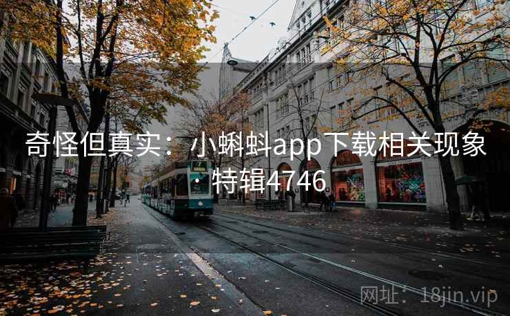 奇怪但真实:小蝌蚪app下载相关现象 · 特辑4746 第2张 奇怪但真实:小蝌蚪app下载相关现象 · 特辑4746 第2张