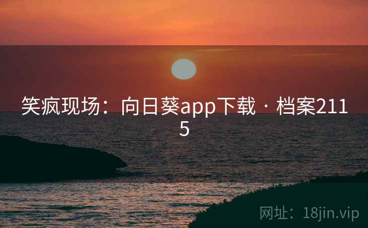 笑疯现场：向日葵app下载 · 档案2115
