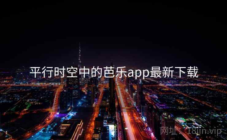 平行时空中的芭乐app最新下载