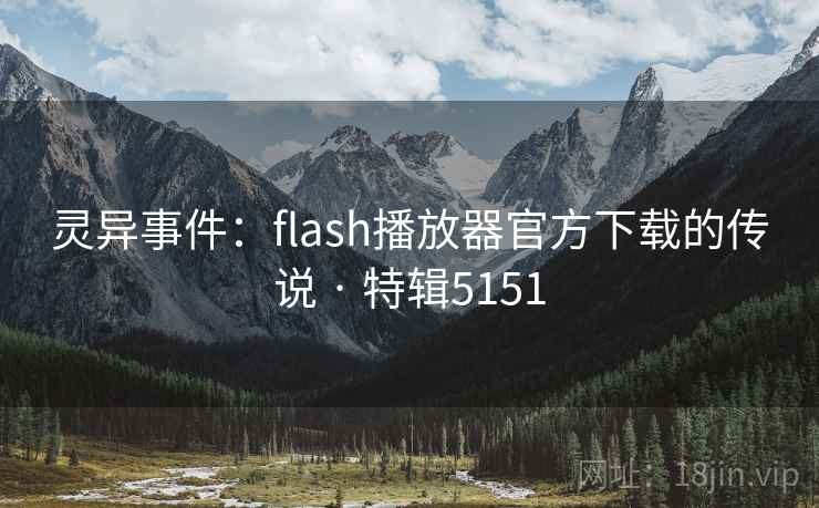 灵异事件:flash播放器官方下载的传说 · 特辑5151 第1张 灵异事件:flash播放器官方下载的传说 · 特辑5151 第1张