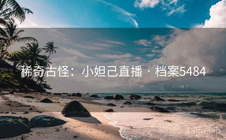 稀奇古怪：小妲己直播 · 档案5484  第2张
