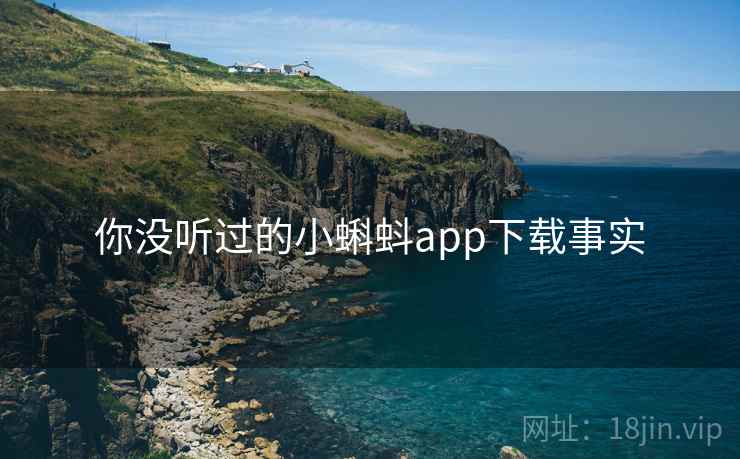 你没听过的小蝌蚪app下载事实 第2张 你没听过的小蝌蚪app下载事实 第2张