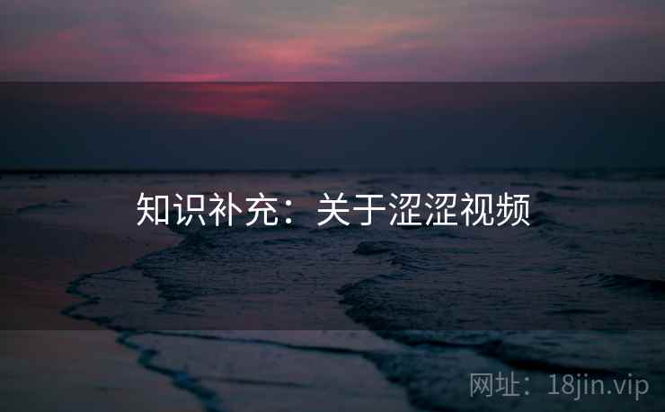 知识补充：关于涩涩视频  第1张